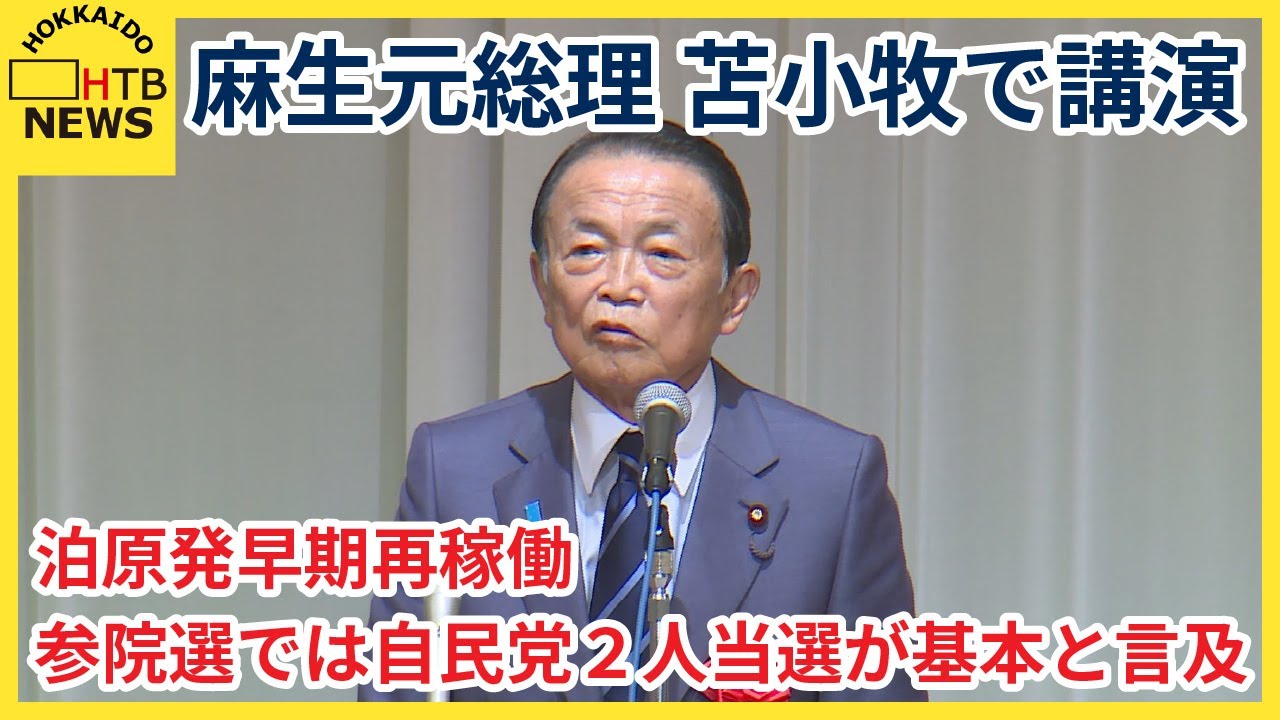 自民党の麻生太郎元総理大臣が北海道苫小牧市内で講演 参院選北海道
