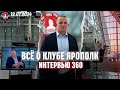 ИНТЕРВЬЮ ТЕЛЕКАНАЛУ 360 / ВСЁ О КЛУБЕ «ЯРОПОЛК» / МОТИВАЦИЯ / ШАДРИКОВ ИЛЬЯ.