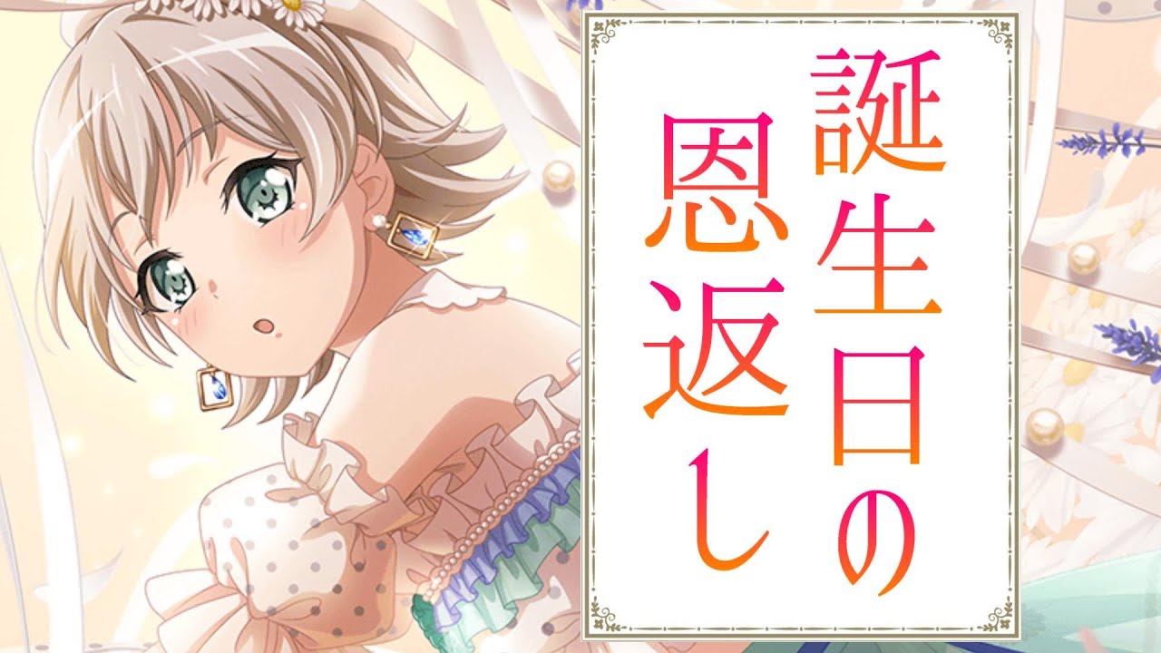 バンドリ】誕生日限定の青葉モカを狙う！恩返しガチャ！【ガルパ