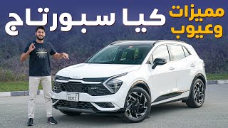 Kia Sportage 2023 تجربة تفصيلية كيا سبورتاج