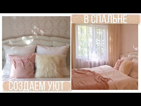 КАК СОЗДАТЬ УЮТ В СПАЛЬНЕ/ Шторы ТОМДОМ/ Красивая мотивация на уборку