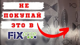 ТЕСТИРУЕМ ФИКС ПРАЙС | Штора для ванны из fix price