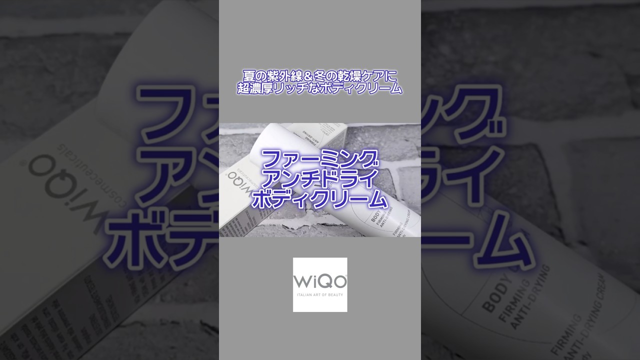 ワイコの超濃厚リッチなボディクリームで夏の紫外線＆冬の乾燥ケア