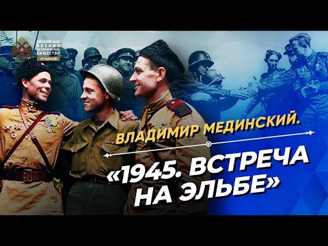 «1945. Встреча на Эльбе» – лекция В.Мединского для студентов МГИМО | "История России. 10-11 классы"
