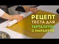 Кэнди бар. Видеоурок по приготовлению теста для тарталеток с начинкой из маракуйя.