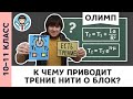 К чему приводит трение нити о блок? | Ботаем олимпы #11 | Олимпиадная физика, Пенкин | 10, 11 класс