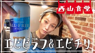 【生配信】#西山食堂〜炊き込みエビピラフにエビチリdeエビ祭〜