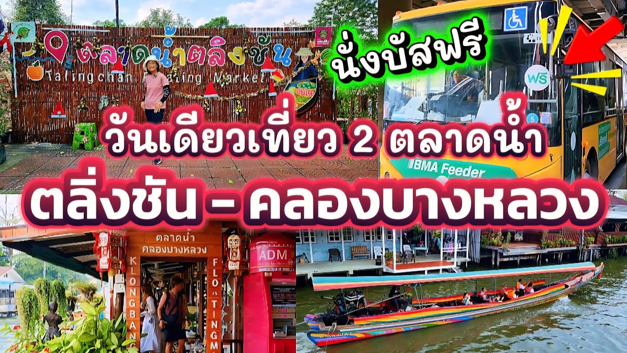 [236]ตลาดน้ำตลิ่งชัน-ตลาดน้ำคลองบางหลวง วันเดียวเที่ยว 2 ตลาดกับเรือทัวร์