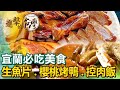 【宜蘭必吃美食】超便宜生魚片/櫻桃烤鴨/爆蛋控肉飯/排隊炸春捲/越式牛排/礁溪大鍋滷 ft.@rup@FoodinTaiwan