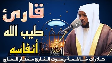 خشوع فاض بالدموع من القارئ الباكى#مختار_الحاج #تريند_اليوم #راحة_نفسية #قارئ