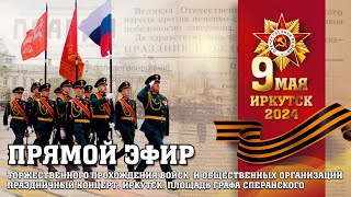 Онлайн-трансляция Парада Победы в Иркутске 9 мая 2024