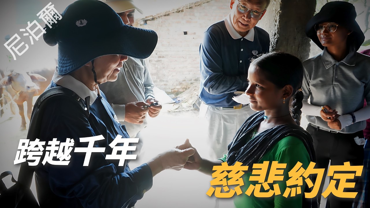 【風月同天｜慈善足跡】 跨越千年的慈悲約定 20260228