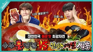 매운맛 최강자전! 송주불냉면VS신길동 매운 짬뽕 뭐가 더 매울까 | Y리뷰어스 | 승헌쓰&주랄라