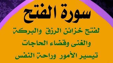 سورة الفتح لفتح خزائن الرزق والبركة والمال وقضاء الحاجات وتيسير الأمور وراحة النفس