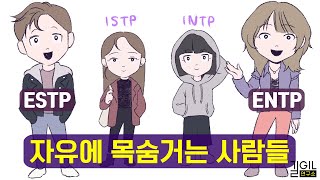 TP (ISTP, INTP, ENTP, ESTP)가 자유에 목숨거는 이유 (eng)