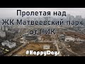 Пролетая над ЖК Матвеевский парк застройщика ПИК