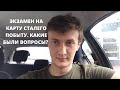 Экзамен на карту сталего побыту. Как это было и какие вопросы задавали?