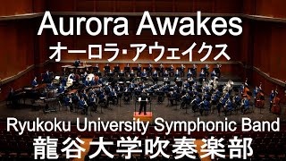 Aurora Awakes  / John Mackey オーロラ・アウェイクス 龍谷大学吹奏楽部