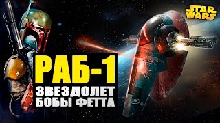 Звездолет Бобы Фетта - РАБ 1 | Star wars