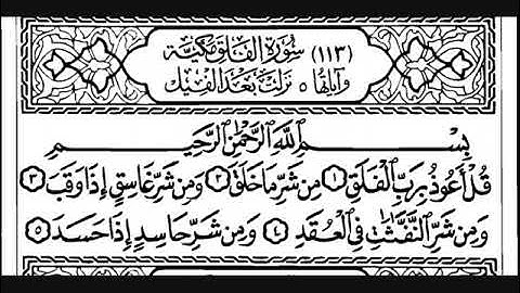 113 سورة الفلق مصطفى اللاهوني