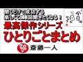 斎藤一人 2022年これを知らなきゃ損をする!最高傑作シリーズ 『ひとりごとまとめ』 【永久保存版】