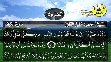 سورة الكهف مكتوبة الشيخ محمود خليل القارئ surat al kahf
