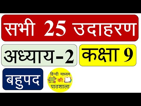 All 25 Examples | Class 9 Maths Chapter 2 | Class 9 Maths Chapter 2 all 25 Example | in hindi