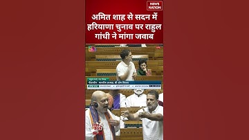 Amit Shah Vs Rahul Gandhi | Rahul Gandhi challenges Amit Shah | Rahul Gandhi interrupts Amit Shah