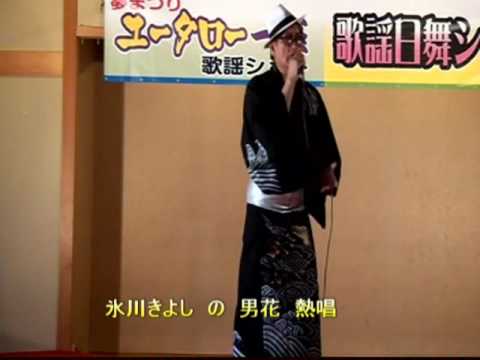 男花／氷川きよし／Cover／ユータロー ／ 霞の郷７月公演