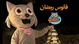 Fanous Ramadan فانوس رمضان