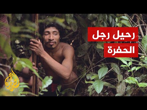 عاش حياته وحيدا.. وفاة "رجل الحفرة" آخر السكان الأصليين من قبيلة أبيدت بالكامل