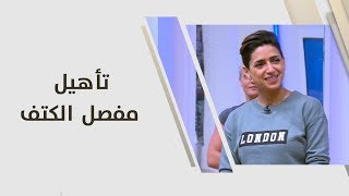 تأهيل مفصل الكتف - هبة