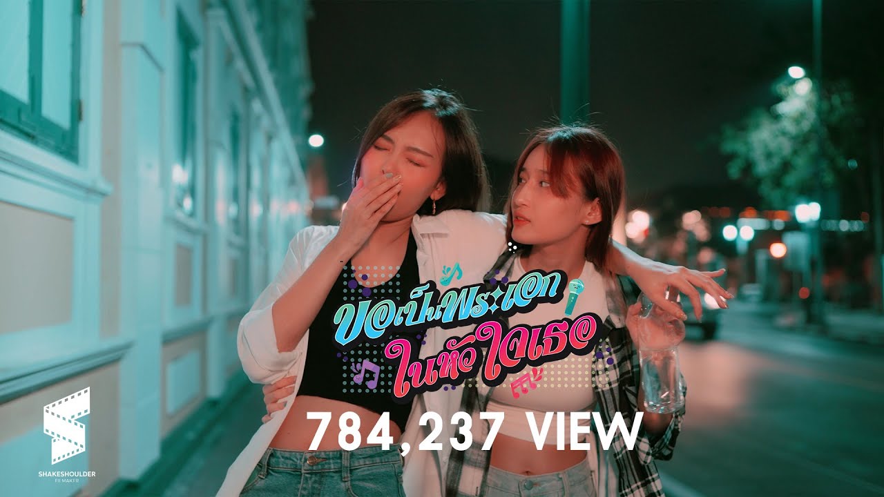 ขอเป็นพระเอกในหัวใจเธอ My Dear | Official Short film