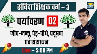 MPTET - 3 | पर्यावरण - 2 | जीव-जन्तु, पेड़-पौधे, प्रदूषण  एवं संसाधन  | म. प्र. शिक्षक वर्ग - 3