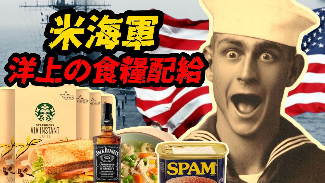 「米海軍は何を食べていたのか - 海上で最強の食糧配給だったのか」