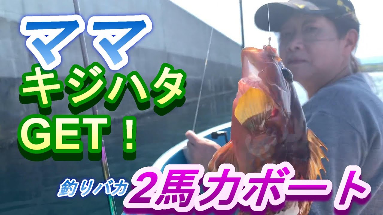 2馬力ボート ママ 苦難の末 キジハタゲット In 新潟 ホープfrpボート ホンダ船外機 Youtube