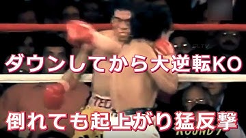 【ダウンから逆転KO】大激戦の世界タイトル戦5連発