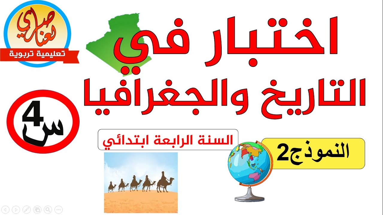 اختبار التاريخ والجغرافيا للسنة الرابعة ابتدائي الفصل الأول نموذج1