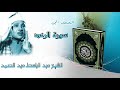 من اروع ما يمكن ان تسمعه سورة الرعد المصحف المجود الشيخ عبد الباسط عبد الصمد