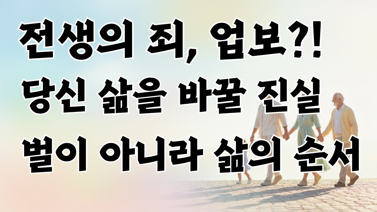 전생의 죄가 아니라, 인생의 순서였습니다