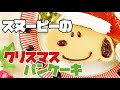 スヌーピーのクリスマス風パンケーキ | Snoopy's Chrismas Pancake