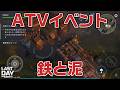 LDOE 新イベント 鉄と泥