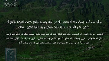 سورة الأنعام 138-140 بلوچی رجانک