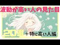 【性格・様相・現象・生き方】波動が高い人の見た目20選『+特に高い人編』