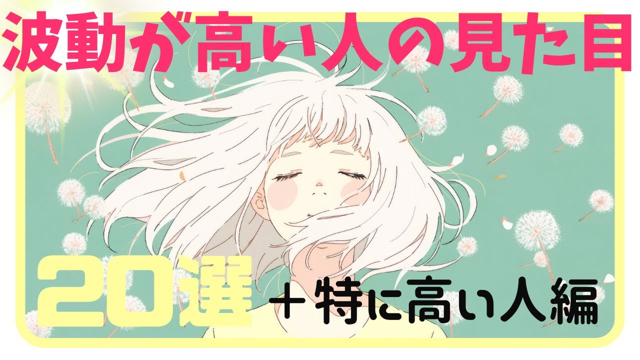 【性格・様相・現象・生き方】波動が高い人の見た目２０選『＋特に高い人編』