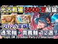 【光属性】ゼウス＆光マグナ　光古戦場3500万結論 12選 通常軸＆奥義軸【グラブル】/ [GBF]Light GW 35 million Party 12 selections