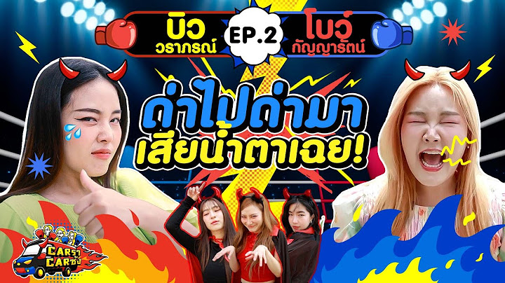 CarราCarซัง EP. 2 : บิว - โบว์ l [GoyNattyDream]