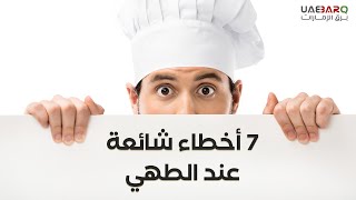 حاول تجنّبها.. 7 أخطاء شائعة عند الطهي