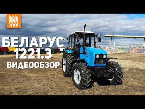 Чем отличается трактор МТЗ 1221.3 от 1221.2? Полный обзор Беларус 1221.3!