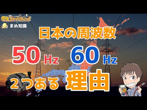 【まめ知識】日本の電源周波数が50Hzと60Hz 2つある理由について解説